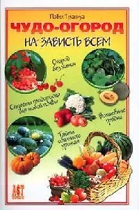 Книга Чудо-огород на зависть всем (Павел Траннуа) — 1