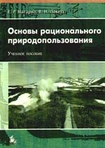 

Основы рационального природопользования: Учебное пособие для вузов.