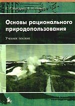 Книга Основы рационального природопользования: Учебное пособие для вузов. (Е. Магарил) — 1