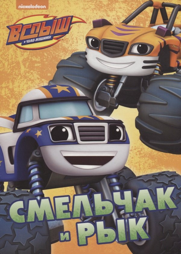 

Смельчак и Рык
