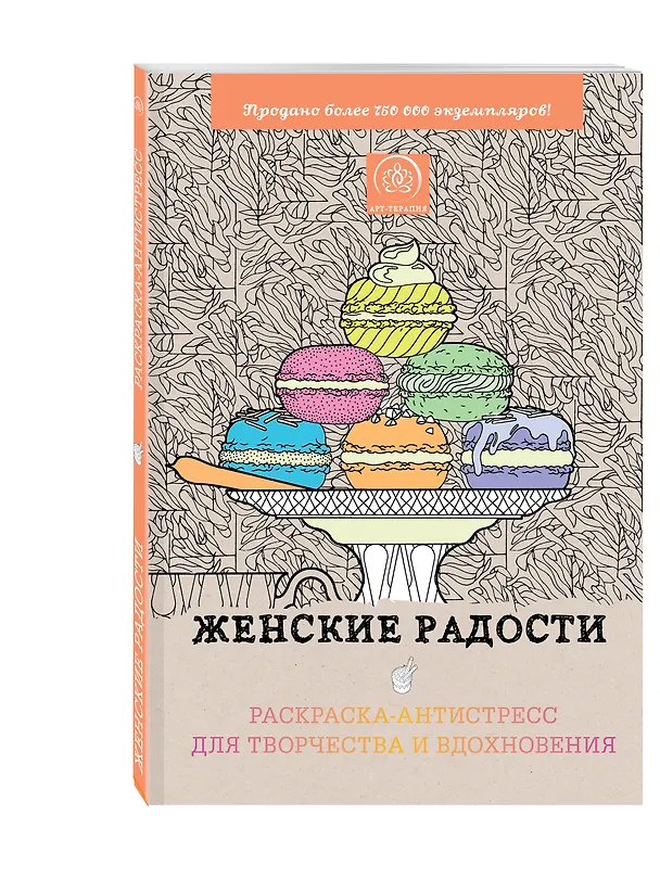 Книга Женские радости. Раскраска-антистресс для творчества и вдохновения () — 4