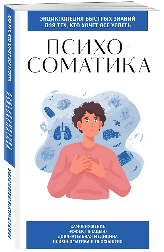 Книга Психосоматика. Для тех, кто хочет все успеть () — 4