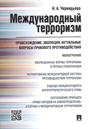Книга Международный терроризм. Происхождение, эволюция, актуальные вопросы правового противодействия. Монография ()