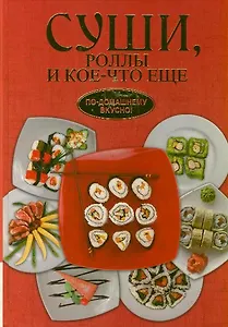 Суши роллы и кое-что ещё