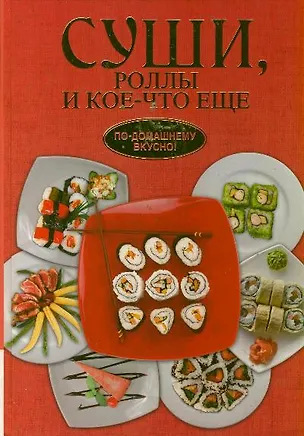 Книга Суши роллы и кое-что ещё ()