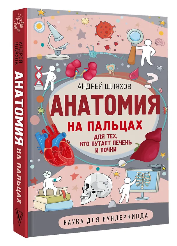 Книга Анатомия на пальцах (Андрей Шляхов) — 4