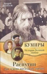 Книга Распутин.Три демона последнего святого. (Андрей Шляхов)