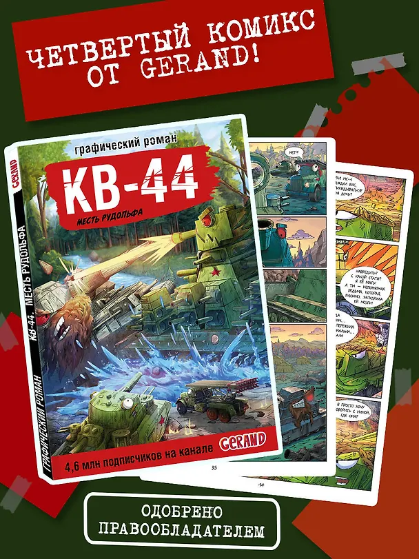 Книга Танки Gerand. КВ-44. Месть Рудольфа (Графический роман) (Станислав Горин) — 6