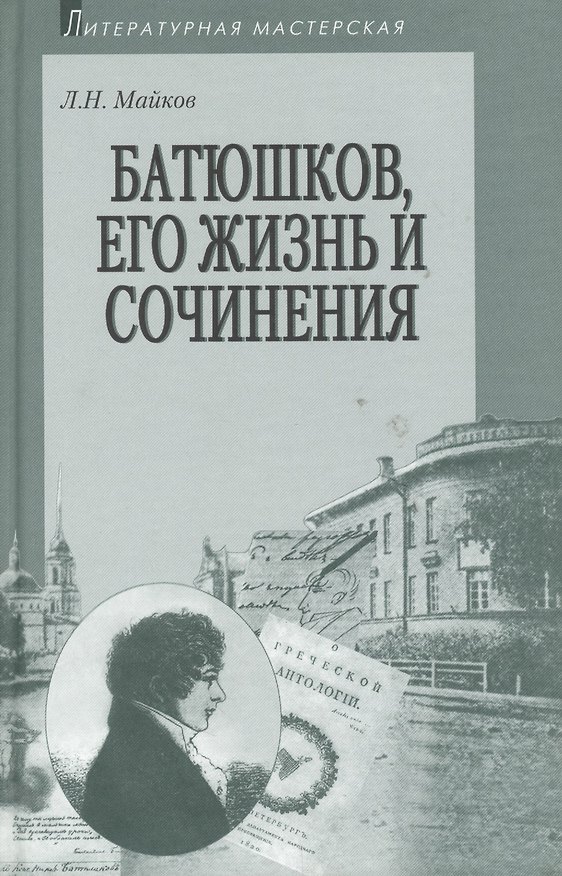 Книга Батюшков его жизнь и сочинения (Леонид Майков) — 1