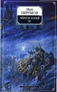 Черное копье. Цикл "Кольцо тьмы". Кн.2