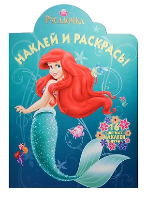 Книга Р Наклей и раскрась № НР 13137 Русалочка (накл.) (м) ()