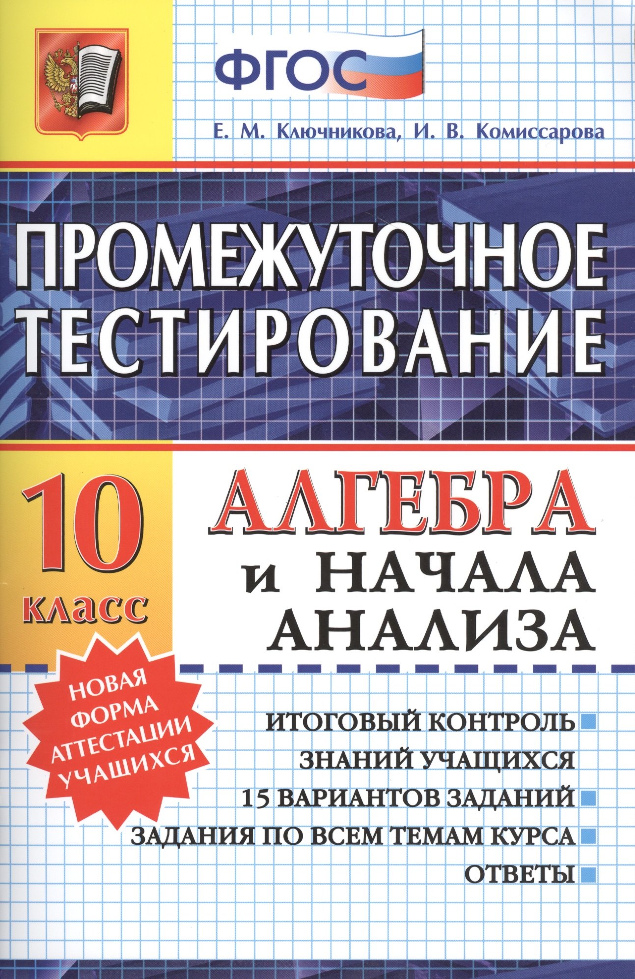

Промежуточное тестирование. Алгебра и начала анализа. 10 класс. ФГОС