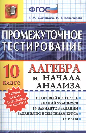 Промежуточное тестирование. Алгебра и начала анализа. 10 класс. ФГОС — 2471553 — 1