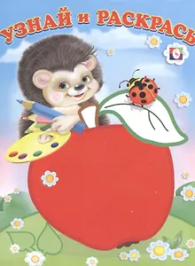 Узнай и Раскрась (Ёжик и Яблоко)