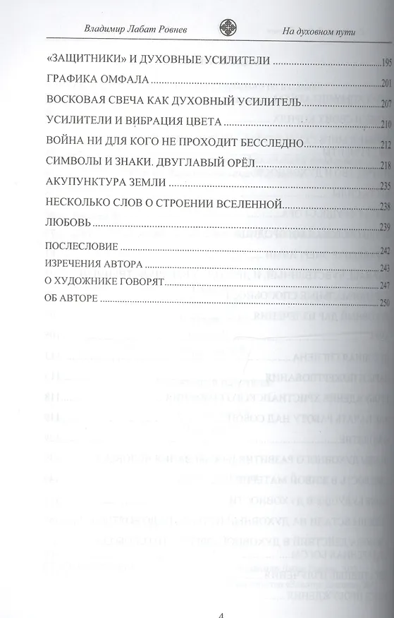 Книга На духовном пути. Познай неизведанное (Владимир Ровнев) — 3
