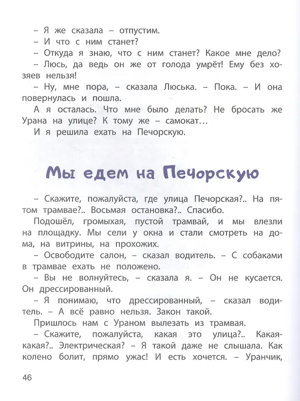 Книга Верная собака Уран: повесть (Ирина Пивоварова) — 2