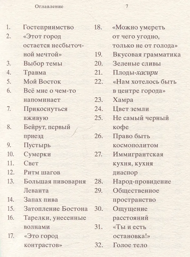 Книга 961 час в Бейруте (и 321 блюдо, которое их сопровождало) (Реко Секигути) — 3