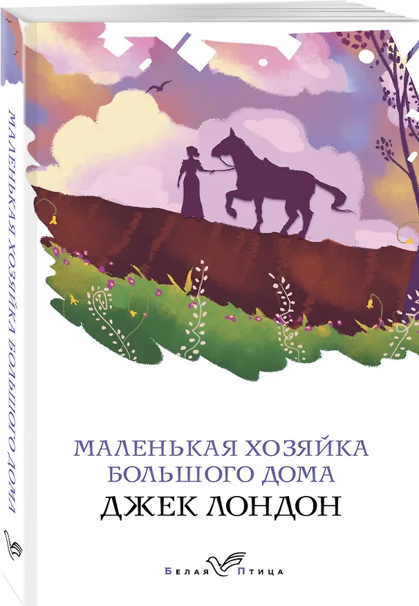 Книга Маленькая хозяйка Большого дома (Джек Лондон) — 4