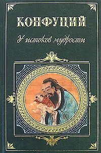 Книга У истоков мудрости (Конфуций) — 1