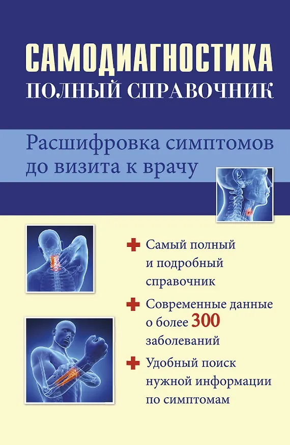 Книга Самодиагностика: полный справочник. Расшифровка симптомов до визита к врачу. () — 1