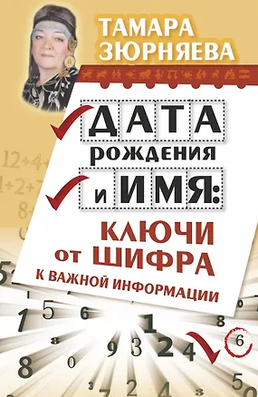 Книга Дата рождения и имя: ключи от шифра к важной информации (Тамара Зюрняева)