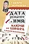 Дата рождения и имя: ключи от шифра к важной информации — 2395762 — 1