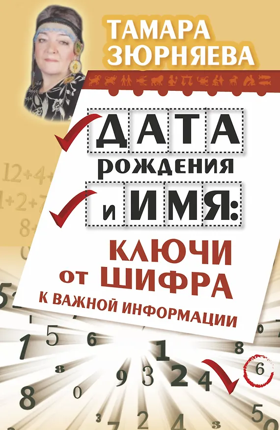 Книга Дата рождения и имя: ключи от шифра к важной информации (Тамара Зюрняева) — 1