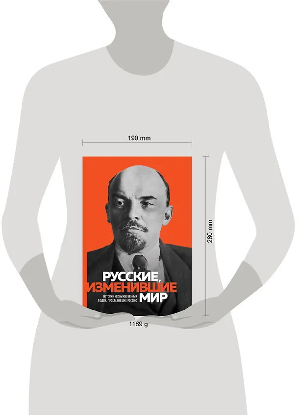 Книга Великие русские, изменившие мир (Ленин) (Эдуард Сирота) — 5
