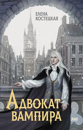 Книга Адвокат вампира (Елена Костецкая)