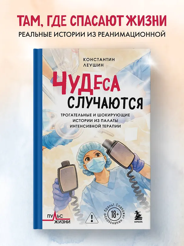 Книга Чудеса случаются. Трогательные и шокирующие истории из палаты интенсивной терапии (Константин Леушин) — 5