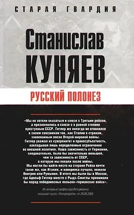 Книга Русский полонез (Станислав Куняев)