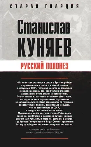 Книга Русский полонез (Станислав Куняев) — 1