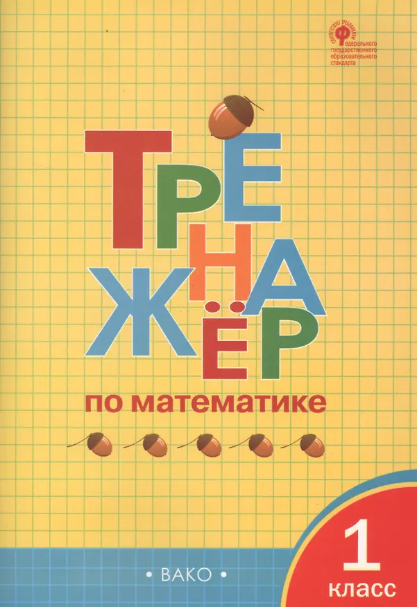 Книга Тренажёр по математике. 1 класс. ФГОС (Ирина Яценко) — 1
