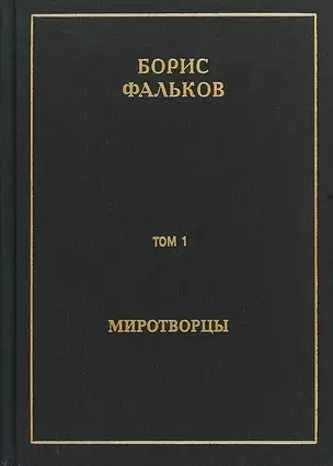 Полное собрание сочинений в пятнадцати томах. Том 1. Миротворцы — 2676585 — 1