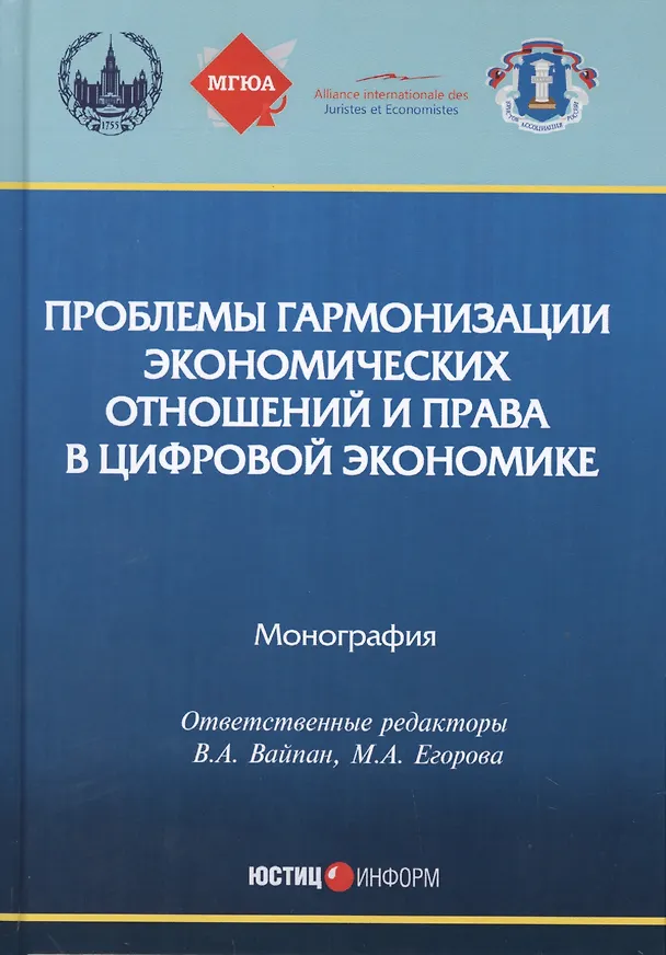 Книга Проблемы гармонизации экономических отношений и права в цифровой экономике. монография (Виктор Вайпан) — 1