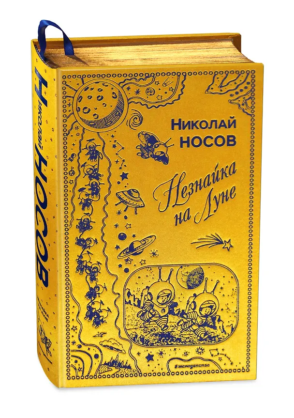 Книга Незнайка на Луне (ил. Г. Валька) (Николай Носов) — 4