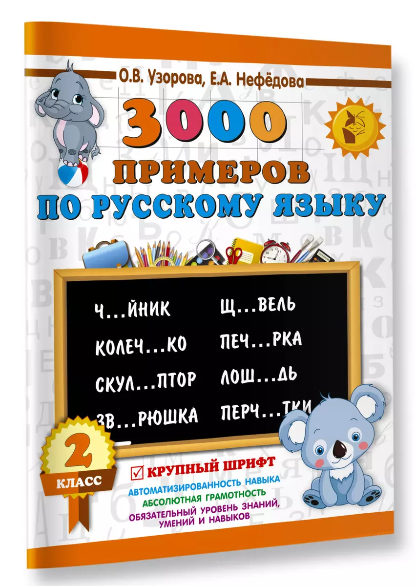 3000 примеров по русскому языку. 2 класс. Крупный шрифт (Елена Нефедова,  Ольга Узорова) - купить книгу с доставкой в интернет-магазине  «Читай-город». ISBN: 978-5-17-110825-0