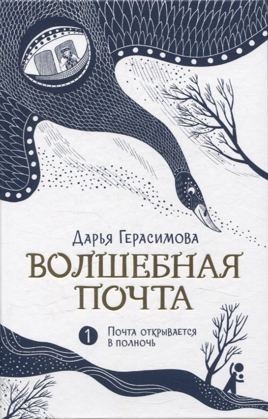 Герасимова Дарья Сергеевна Волшебная почта Кн. 1. Почта открывается в полночь