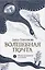 Волшебная почта Кн. 1. Почта открывается в полночь — 3081113 — 1