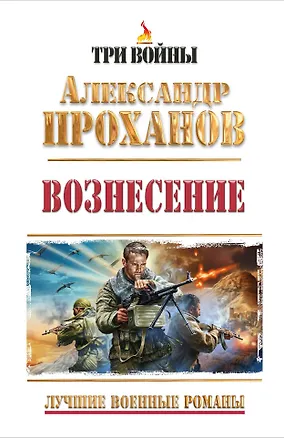 Книга Вознесение (Александр Проханов)