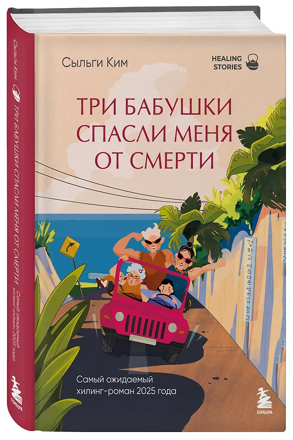Книга Три бабушки спасли меня от смерти. Самый ожидаемый хилинг-роман 2025 года (Сыльги Ким) — 4