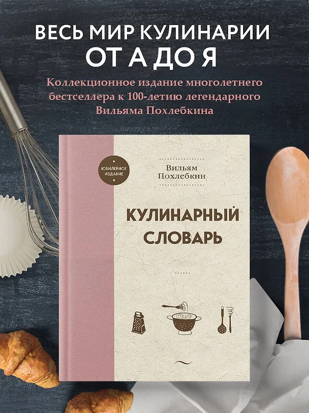 Книга Кулинарный словарь (Вильям-Август Похлёбкин) — 6