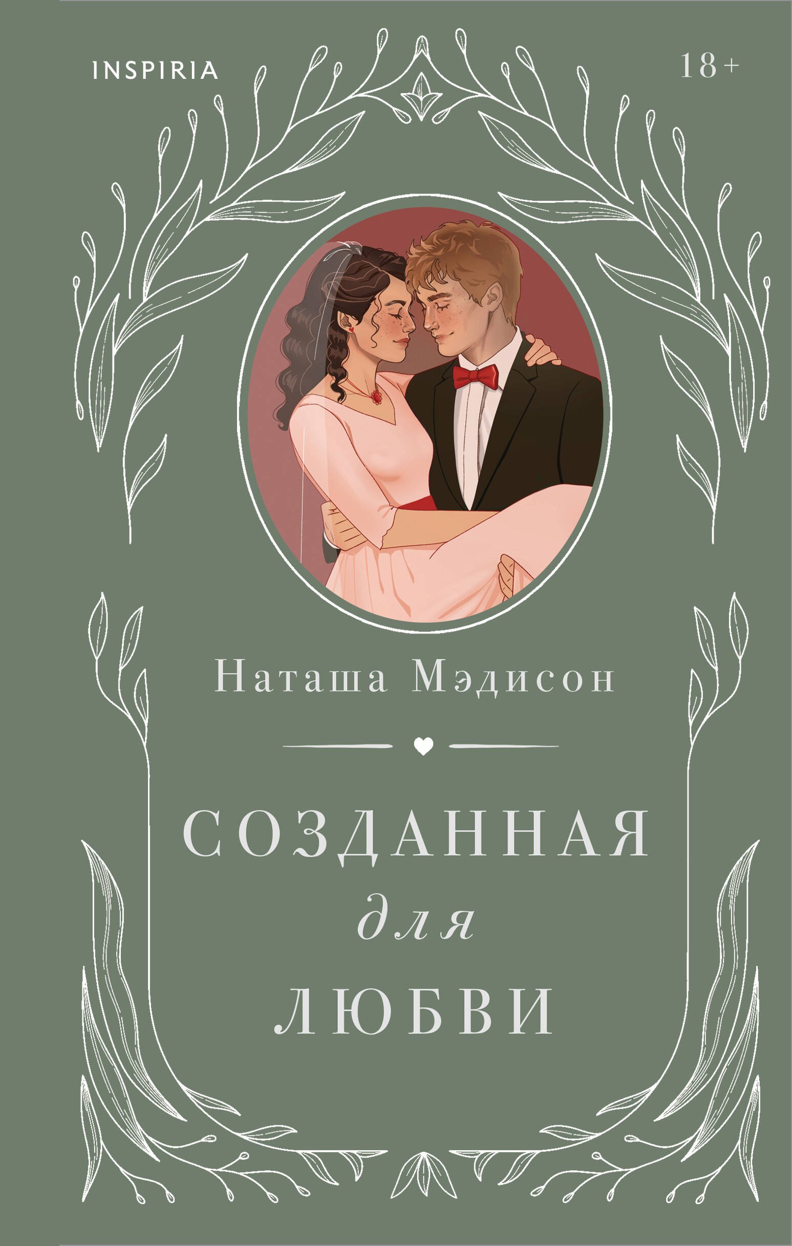 Мэдисон Наташа Комплект из 2-х книг (Созданная для меня + Созданная для любви)