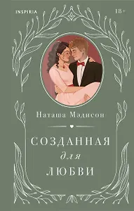 Комплект из 2-х книг (Созданная для меня + Созданная для любви)