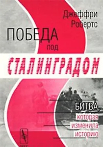 Победа под Сталинградом. Битва, которая изменила историю