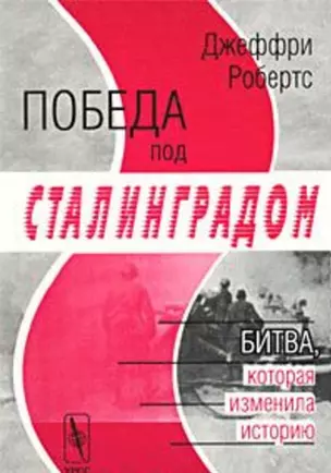 Победа под Сталинградом. Битва, которая изменила историю — 1893205 — 1