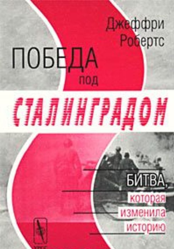 Книга Победа под Сталинградом. Битва, которая изменила историю (Джеффри Робертс) — 1