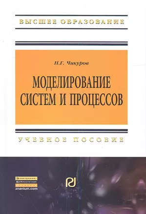 Моделирование систем и процессов: Учебное пособие - (Высшее образование: Бакалавриат) (ГРИФ) — 2342257 — 1