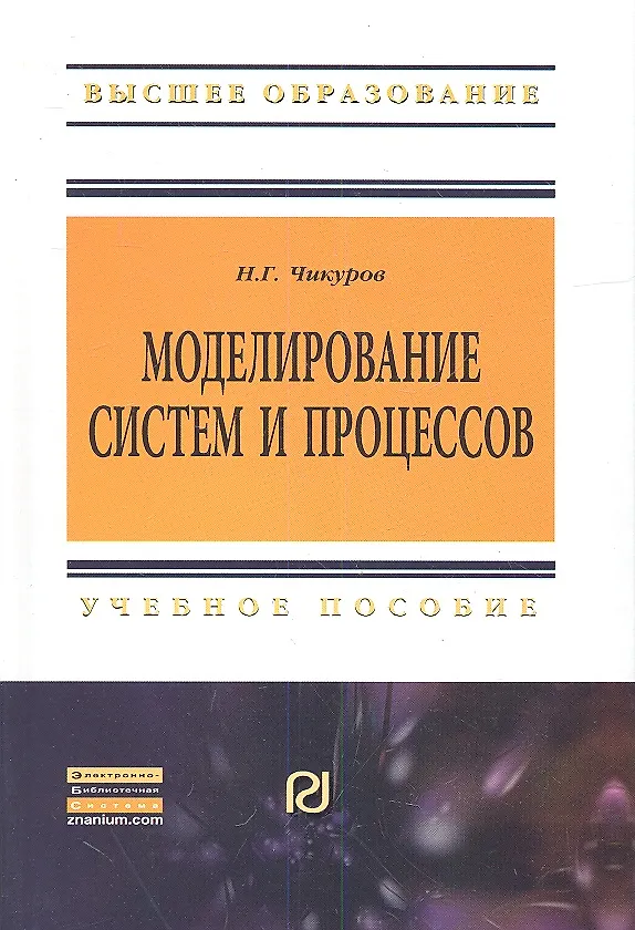 Книга Моделирование систем и процессов: Учебное пособие - (Высшее образование: Бакалавриат) (ГРИФ) (Николай Чикуров) — 1