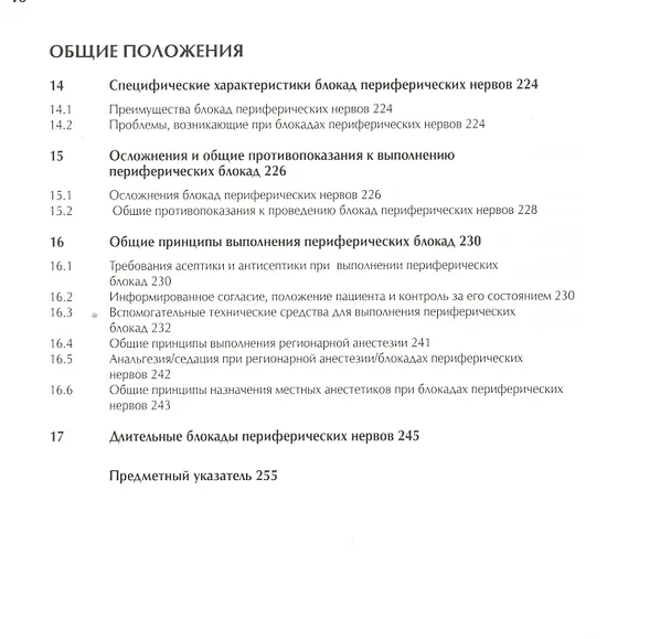 Книга Периферическая регионарная анестезия: атлас / 2-е изд., испр. (Гизела Майер) — 4